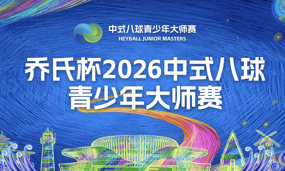台球赛事