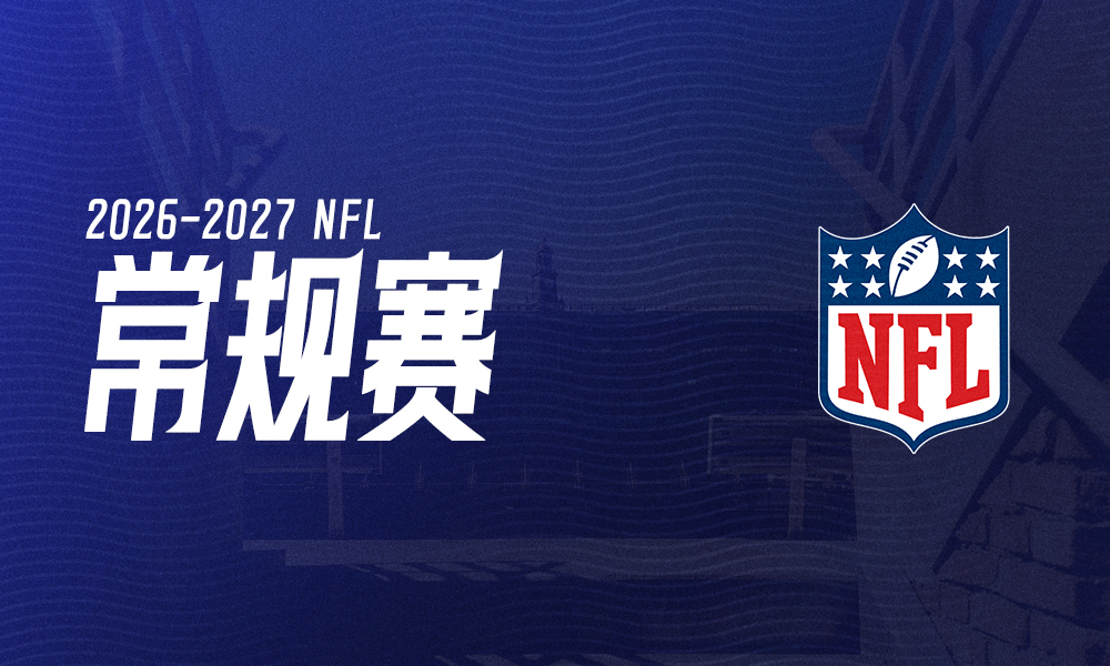 NFL常规赛