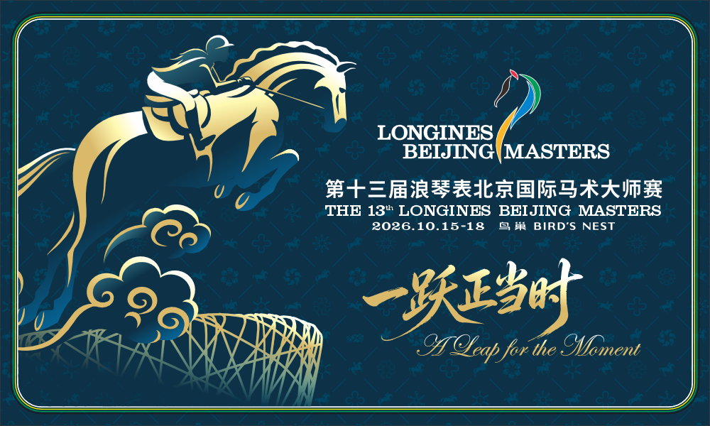 第十三届浪琴表北京国际马术大师赛