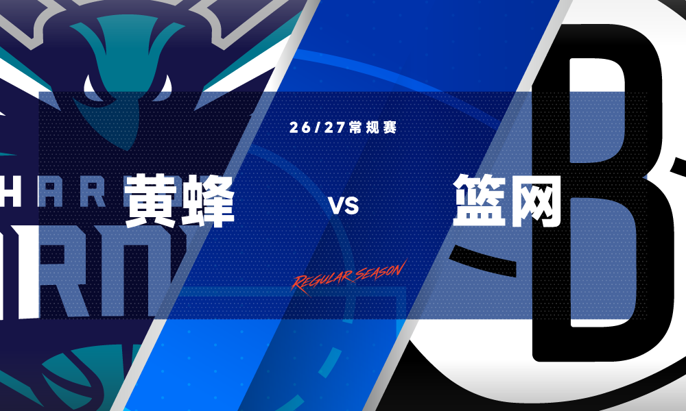 NBA常规赛黄蜂-篮网