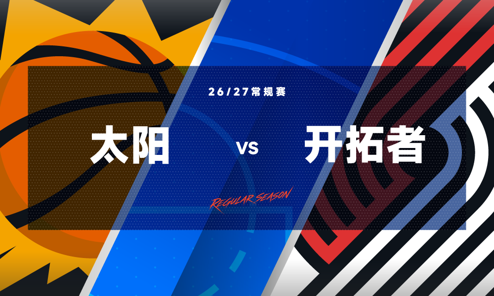 NBA太阳-开拓者