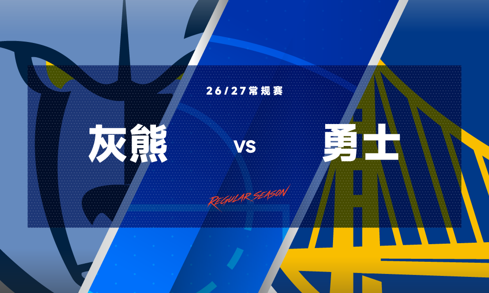 NBA 灰熊vs勇士