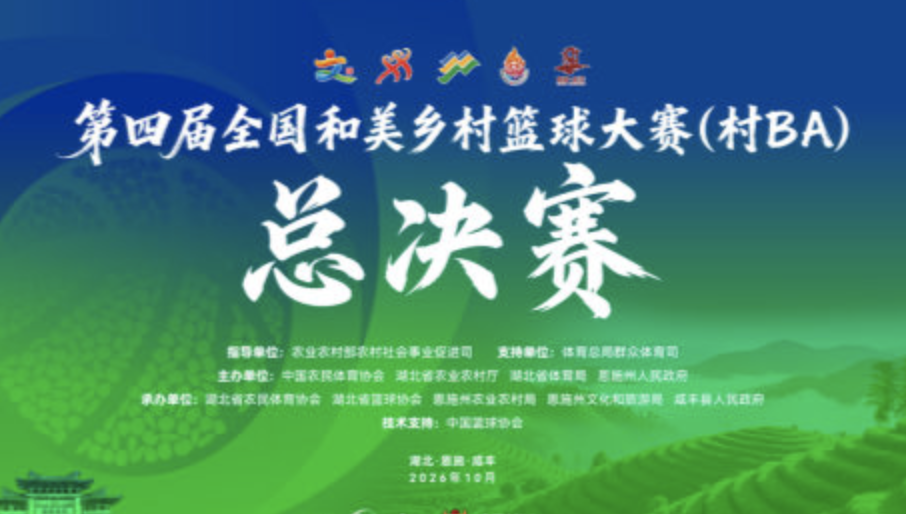 全国村BA总决赛