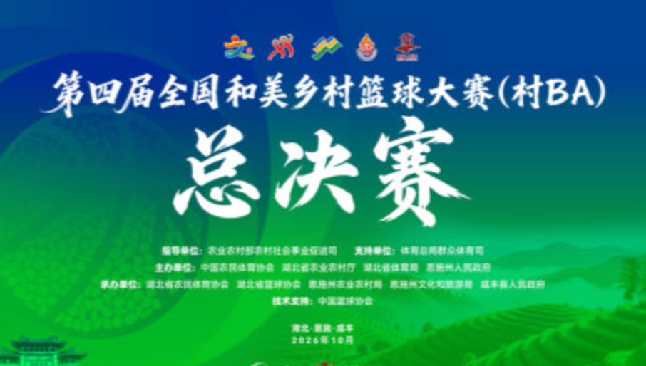 全国村BA决赛