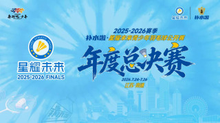 星耀未来青少年羽毛球公开赛年度总决赛